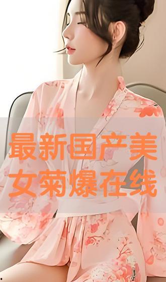 国产爆菊  第3张